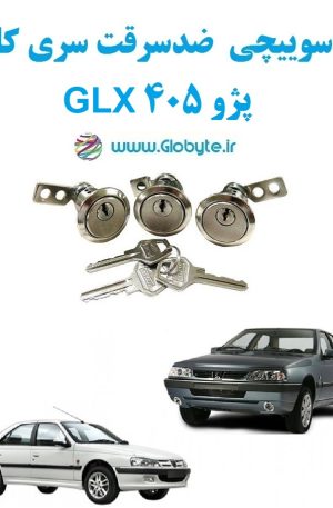 www.Globyte.ir گلوبایت خودرو قفل سوییچی ضد سرقت پژو 405 GLX با قفل صندوق گرد (3)