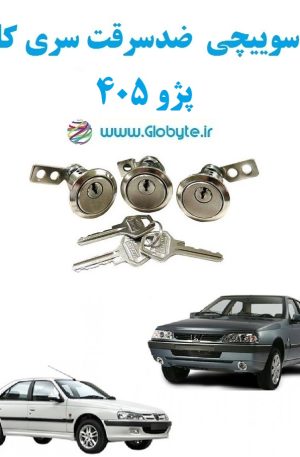 www.Globyte.ir گلوبایت خودرو قفل سوییچی ضد سرقت پژو 405 با قفل صندوق گرد (4)