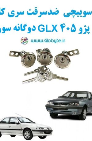 www.Globyte.ir گلوبایت خودرو قفل سوییچی ضد سرقت پژو 405 دوگانه سوز GLX با قفل صندوق گرد (2)
