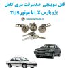 www.Globyte.ir گلوبایت خودرو قفل سوییچی ضد سرقت پژو پارس LX با موتور TU5 با قفل صندوق گرد (5)