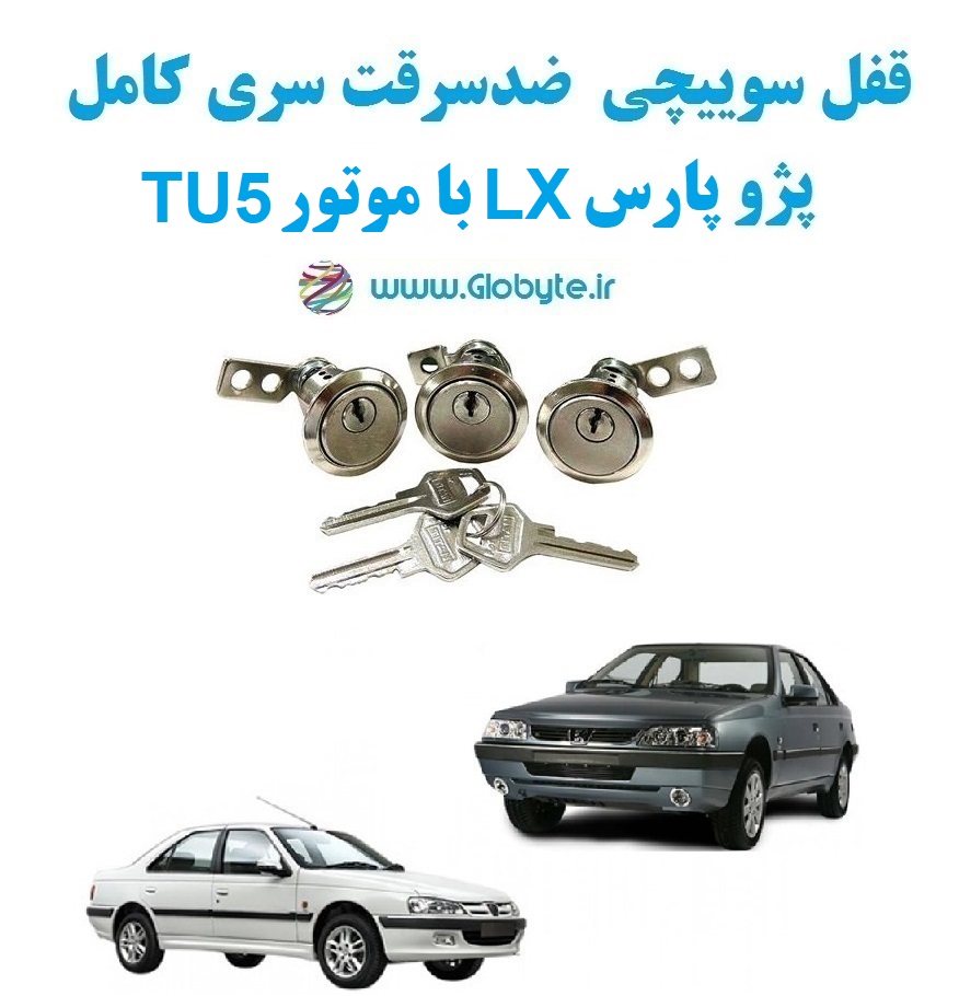 www.Globyte.ir گلوبایت خودرو قفل سوییچی ضد سرقت پژو پارس LX با موتور TU5 با قفل صندوق گرد (5)
