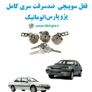 www.Globyte.ir گلوبایت خودرو قفل سوییچی ضد سرقت پژو پارس اتوماتیک با قفل صندوق گرد (2)