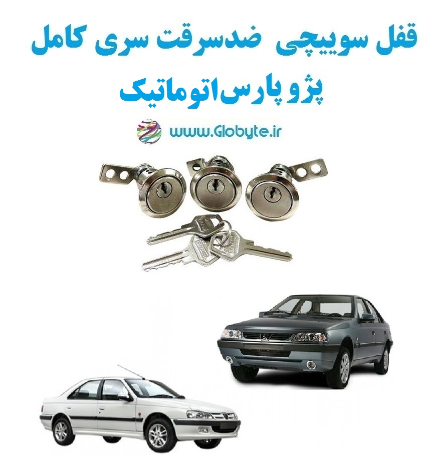 www.Globyte.ir گلوبایت خودرو قفل سوییچی ضد سرقت پژو پارس اتوماتیک با قفل صندوق گرد (2)