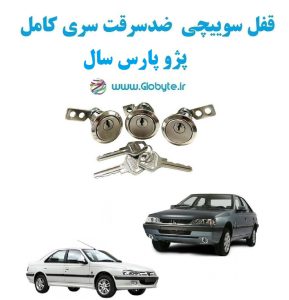 www.Globyte.ir گلوبایت خودرو قفل سوییچی ضد سرقت پژو پارس سال با قفل صندوق گرد (2)