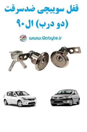 www.Globyte.ir گلوبایت خودرو قفل سوییچی ضدسرقت دو درب ال90 (7)