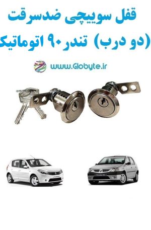 www.Globyte.ir گلوبایت خودرو قفل سوییچی ضدسرقت دو درب تندر ۹۰ اتوماتیک(7)