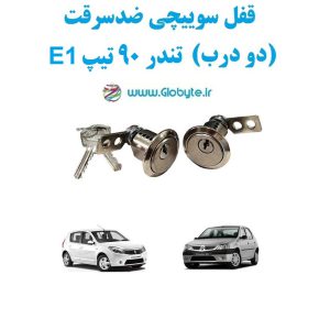 www.Globyte.ir گلوبایت خودرو قفل سوییچی ضدسرقت دو درب تندر ۹۰ تیپ E1 (7)