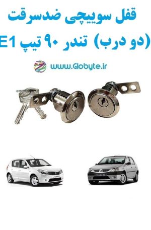 www.Globyte.ir گلوبایت خودرو قفل سوییچی ضدسرقت دو درب تندر ۹۰ تیپ E1 (7)