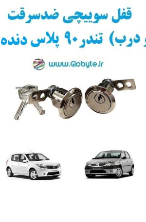www.Globyte.ir گلوبایت خودرو قفل سوییچی ضدسرقت دو درب تندر ۹۰ پلاس دنده‌ای (6)