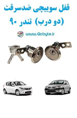 www.Globyte.ir گلوبایت خودرو قفل سوییچی ضدسرقت دو درب تندر90 (7)
