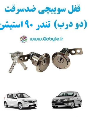 www.Globyte.ir گلوبایت خودرو قفل سوییچی ضدسرقت دو درب تندر90 استیشن (6)
