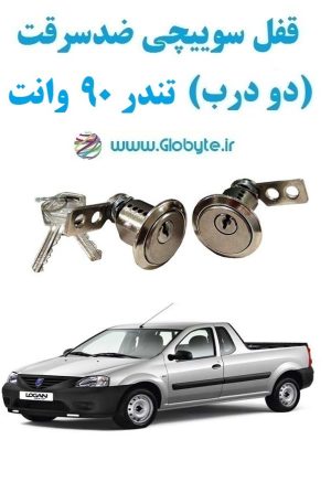 www.Globyte.ir گلوبایت خودرو قفل سوییچی ضدسرقت دو درب تندر90 وانت(13)