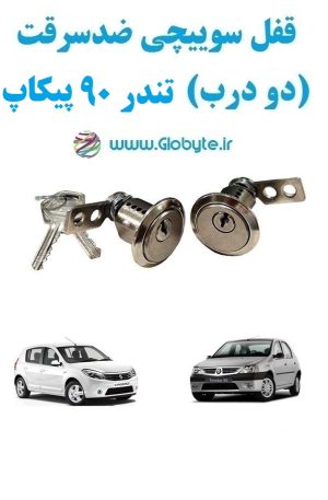 www.Globyte.ir گلوبایت خودرو قفل سوییچی ضدسرقت دو درب تندر90 پیکاپ (13)