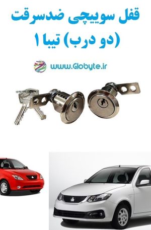 www.Globyte.ir گلوبایت خودرو قفل سوییچی ضدسرقت دو درب تیبا 1 (5)