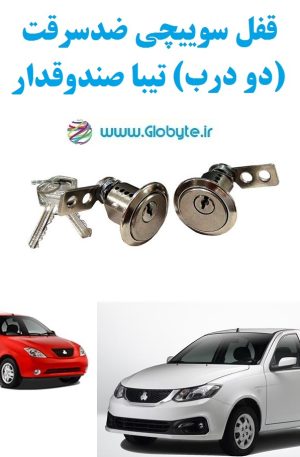 www.Globyte.ir گلوبایت خودرو قفل سوییچی ضدسرقت دو درب تیبا صندوقدار (5)