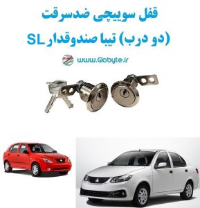 www.Globyte.ir گلوبایت خودرو قفل سوییچی ضدسرقت دو درب تیبا صندوقدار SL (4)