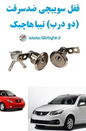 www.Globyte.ir گلوبایت خودرو قفل سوییچی ضدسرقت دو درب تیبا هاچبک (2)