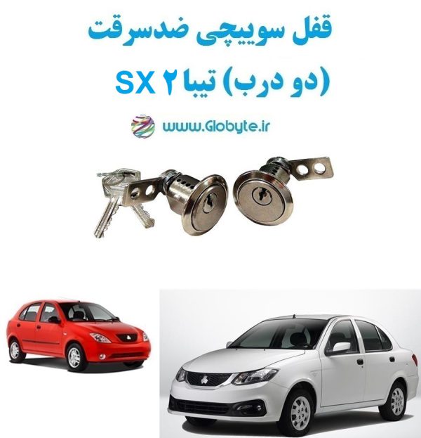www.Globyte.ir گلوبایت خودرو قفل سوییچی ضدسرقت دو درب تیبا2 SX
