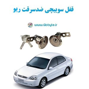 www.Globyte.ir گلوبایت خودرو قفل سوییچی ضدسرقت دو درب ریو(4)