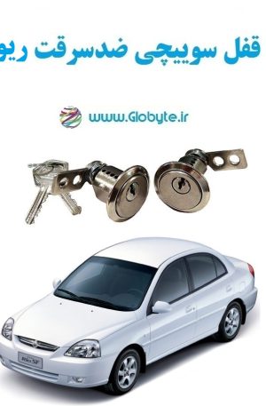 www.Globyte.ir گلوبایت خودرو قفل سوییچی ضدسرقت دو درب ریو(4)