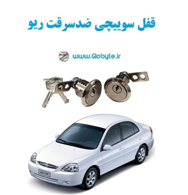 www.Globyte.ir گلوبایت خودرو قفل سوییچی ضدسرقت دو درب ریو(4)