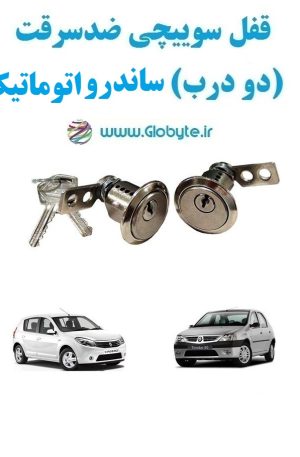 www.Globyte.ir گلوبایت خودرو قفل سوییچی ضدسرقت دو درب ساندرو اتوماتیک(13)