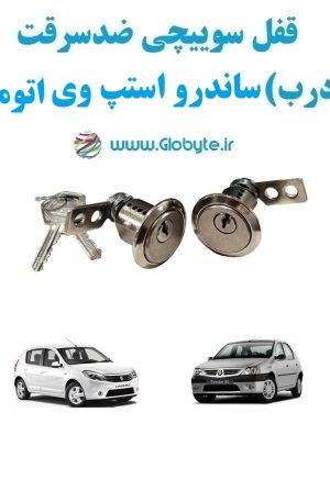 www.Globyte.ir گلوبایت خودرو قفل سوییچی ضدسرقت دو درب ساندرو استپ وی اتوماتیک (7)