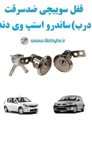 www.Globyte.ir گلوبایت خودرو قفل سوییچی ضدسرقت دو درب ساندرو استپ وی دنده ای (7)