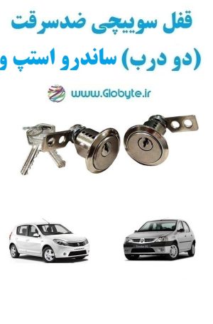 www.Globyte.ir گلوبایت خودرو قفل سوییچی ضدسرقت دو درب ساندرو استپ وی(13)
