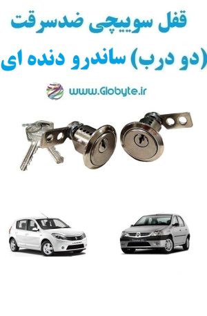 www.Globyte.ir گلوبایت خودرو قفل سوییچی ضدسرقت دو درب ساندرو دنده ای(13)