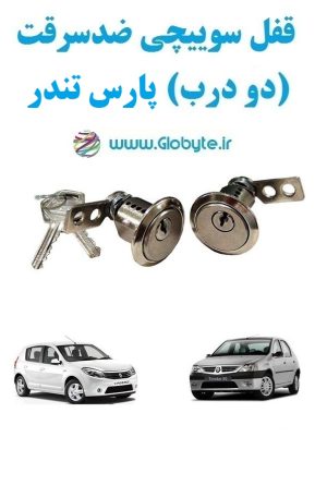 www.Globyte.ir گلوبایت خودرو قفل سوییچی ضدسرقت دو درب پارس تندر (6)