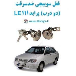 www.Globyte.ir گلوبایت خودرو قفل سوییچی ضدسرقت دو درب پراید 111 LE(4)