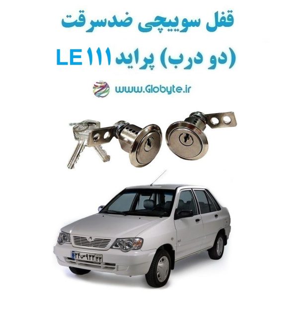 www.Globyte.ir گلوبایت خودرو قفل سوییچی ضدسرقت دو درب پراید 111 LE(4)