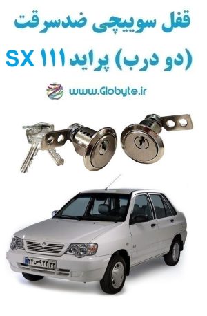 www.Globyte.ir گلوبایت خودرو قفل سوییچی ضدسرقت دو درب پراید 111 SX(4)