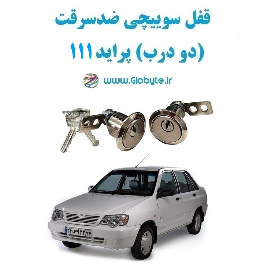 www.Globyte.ir گلوبایت خودرو قفل سوییچی ضدسرقت دو درب پراید 111(4)