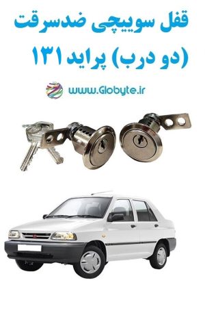 www.Globyte.ir گلوبایت خودرو قفل سوییچی ضدسرقت دو درب پراید 131(4)