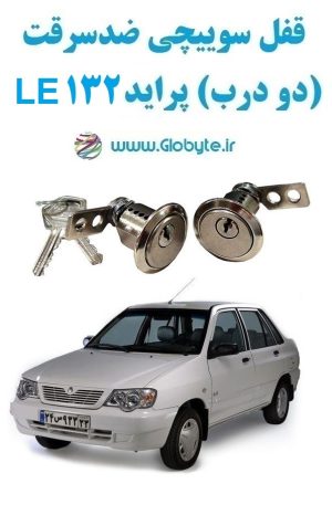 www.Globyte.ir گلوبایت خودرو قفل سوییچی ضدسرقت دو درب پراید 132 LE (4)