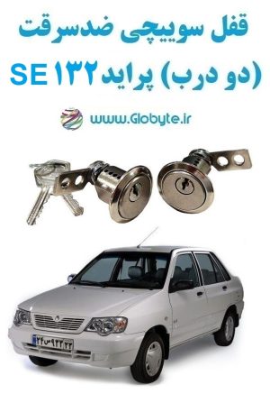 www.Globyte.ir گلوبایت خودرو قفل سوییچی ضدسرقت دو درب پراید 132 SE (4)