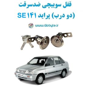 www.Globyte.ir گلوبایت خودرو قفل سوییچی ضدسرقت دو درب پراید 141 SE(4)