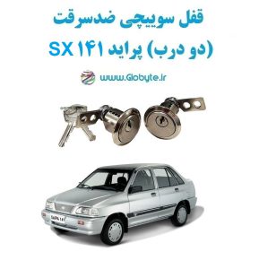 www.Globyte.ir گلوبایت خودرو قفل سوییچی ضدسرقت دو درب پراید 141 SX(4)