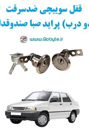 www.Globyte.ir گلوبایت خودرو قفل سوییچی ضدسرقت دو درب پراید صبا صندوقدار (3)