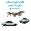 www.Globyte.ir گلوبایت خودرو قفل سوییچی ضدسرقت دو درب پیکان وانت گازسوز(5)