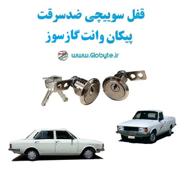 www.Globyte.ir گلوبایت خودرو قفل سوییچی ضدسرقت دو درب پیکان وانت گازسوز(5)