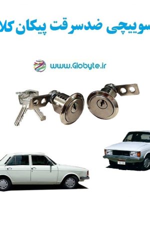 www.Globyte.ir گلوبایت خودرو قفل سوییچی ضدسرقت دو درب پیکان کلاسیک (5)