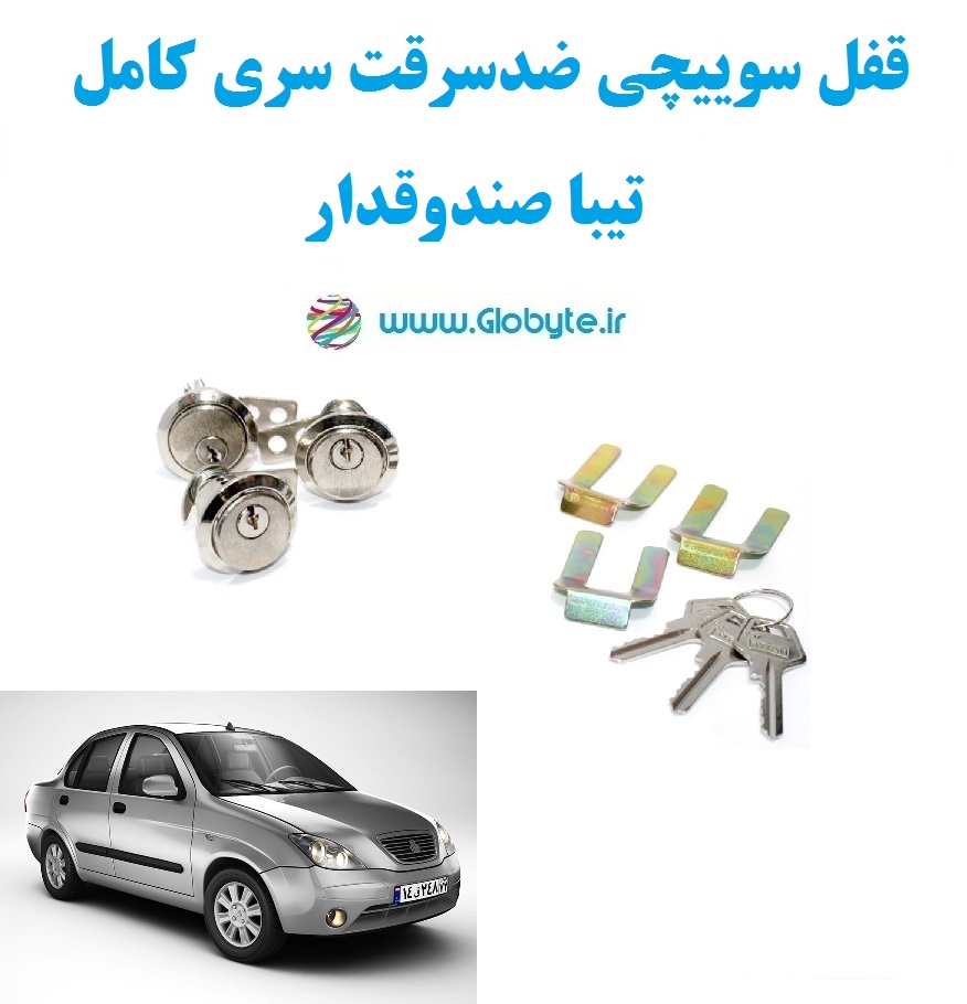 www.Globyte.ir گلوبایت خودرو قفل سوییچی ضدسرقت سری کامل تیبا صندوقدار (2)
