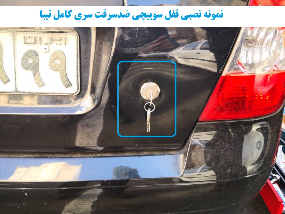 www.Globyte.ir گلوبایت خودرو قفل سوییچی ضدسرقت سری کامل تیبا صندوقدار (3)