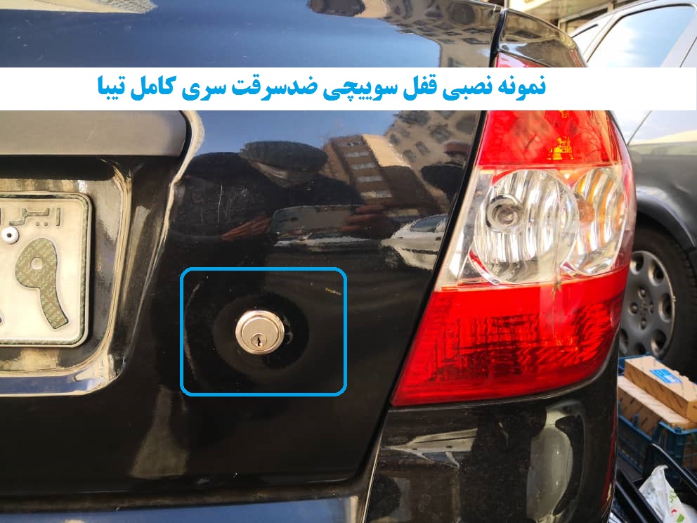 www.Globyte.ir گلوبایت خودرو قفل سوییچی ضدسرقت سری کامل تیبا صندوقدار (4)