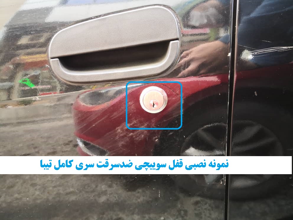www.Globyte.ir گلوبایت خودرو قفل سوییچی ضدسرقت سری کامل تیبا صندوقدار (5)