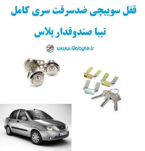 www.Globyte.ir گلوبایت خودرو قفل سوییچی ضدسرقت سری کامل تیبا صندوقدار پلاس (3)