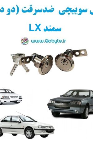 www.Globyte.ir گلوبایت خودرو قفل سوییچی ضدسرقت سمند LX (5)